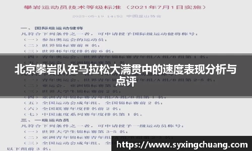 北京攀岩队在马拉松大满贯中的速度表现分析与点评