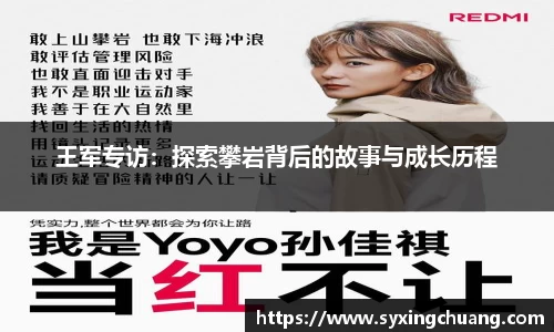 王军专访：探索攀岩背后的故事与成长历程