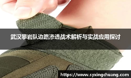 武汉攀岩队边路渗透战术解析与实战应用探讨