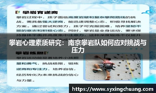 攀岩心理素质研究：南京攀岩队如何应对挑战与压力