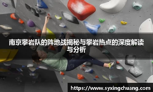 南京攀岩队的阵地战揭秘与攀岩热点的深度解读与分析