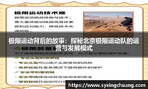 极限运动背后的故事：探秘北京极限运动队的运营与发展模式