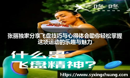 张丽独家分享飞盘技巧与心得体会助你轻松掌握这项运动的乐趣与魅力