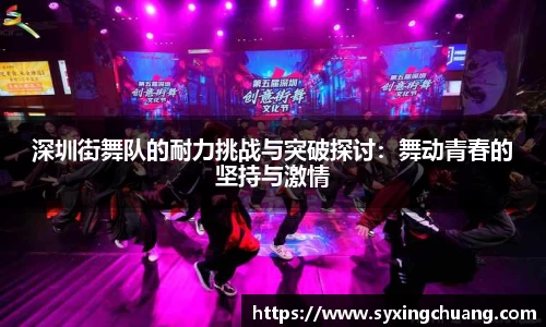 深圳街舞队的耐力挑战与突破探讨：舞动青春的坚持与激情