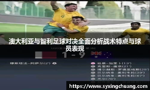 澳大利亚与智利足球对决全面分析战术特点与球员表现