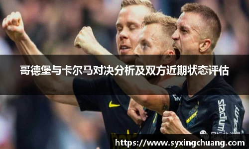 哥德堡与卡尔马对决分析及双方近期状态评估