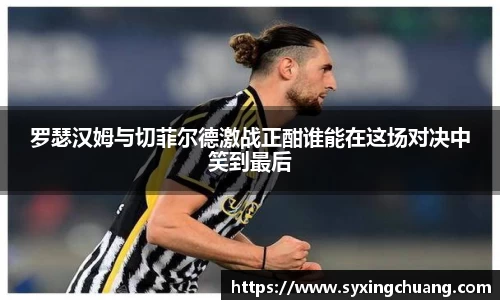 罗瑟汉姆与切菲尔德激战正酣谁能在这场对决中笑到最后