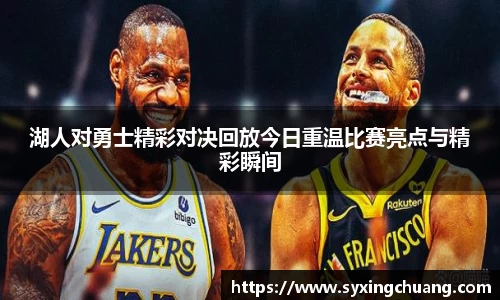 湖人对勇士精彩对决回放今日重温比赛亮点与精彩瞬间