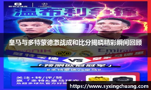 皇马与多特蒙德激战成和比分揭晓精彩瞬间回顾