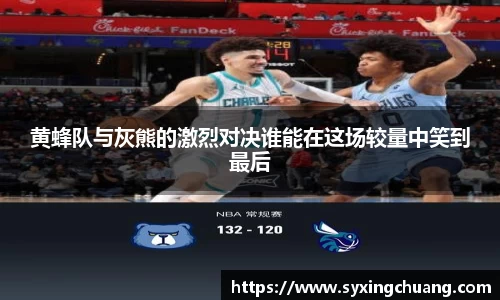 黄蜂队与灰熊的激烈对决谁能在这场较量中笑到最后