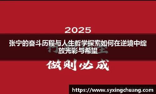 张宁的奋斗历程与人生哲学探索如何在逆境中绽放光彩与希望