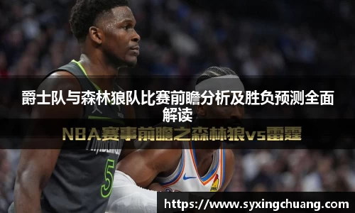 爵士队与森林狼队比赛前瞻分析及胜负预测全面解读
