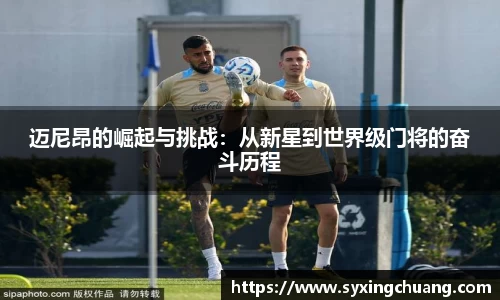 迈尼昂的崛起与挑战：从新星到世界级门将的奋斗历程