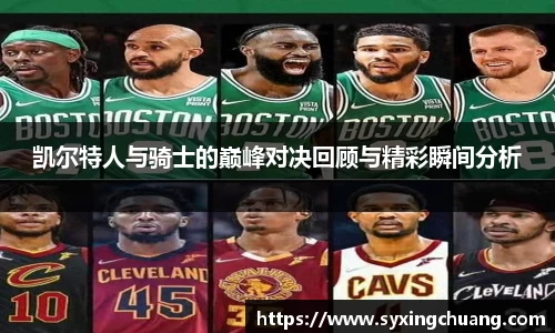 凯尔特人与骑士的巅峰对决回顾与精彩瞬间分析