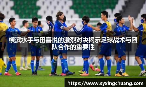 横滨水手与田喜悦的激烈对决揭示足球战术与团队合作的重要性