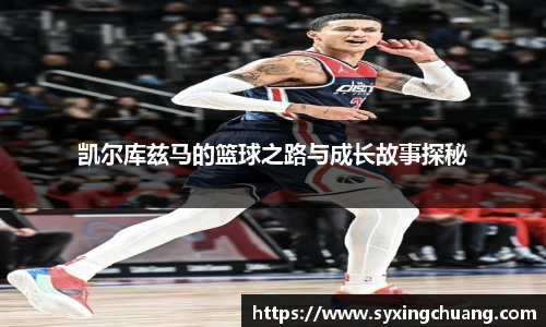 凯尔库兹马的篮球之路与成长故事探秘