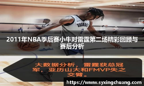 2011年NBA季后赛小牛对雷霆第二场精彩回顾与赛后分析