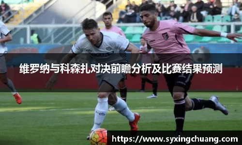 维罗纳与科森扎对决前瞻分析及比赛结果预测