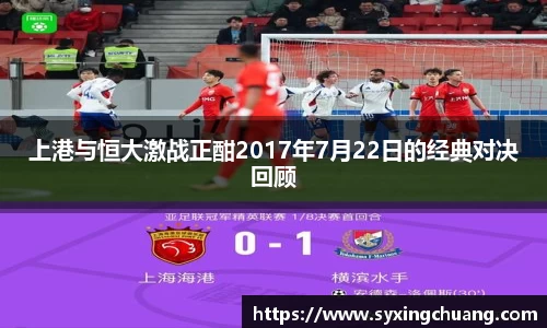 上港与恒大激战正酣2017年7月22日的经典对决回顾