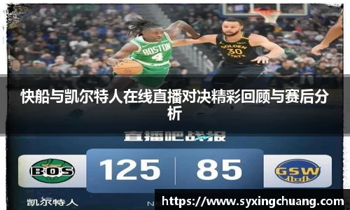 快船与凯尔特人在线直播对决精彩回顾与赛后分析