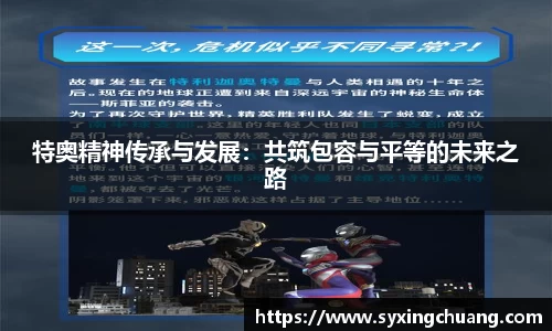 特奥精神传承与发展：共筑包容与平等的未来之路