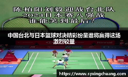 中国台北与日本篮球对决精彩纷呈谁将赢得这场激烈较量