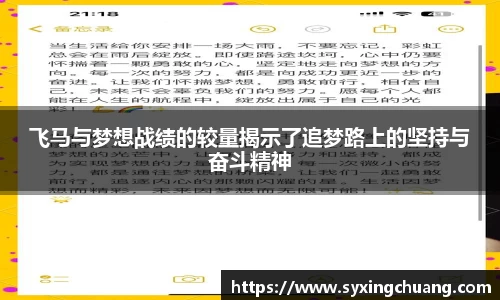 飞马与梦想战绩的较量揭示了追梦路上的坚持与奋斗精神