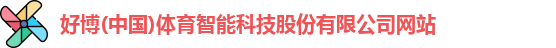好博(中国)体育智能科技股份有限公司网站